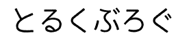 とるくぶろぐ