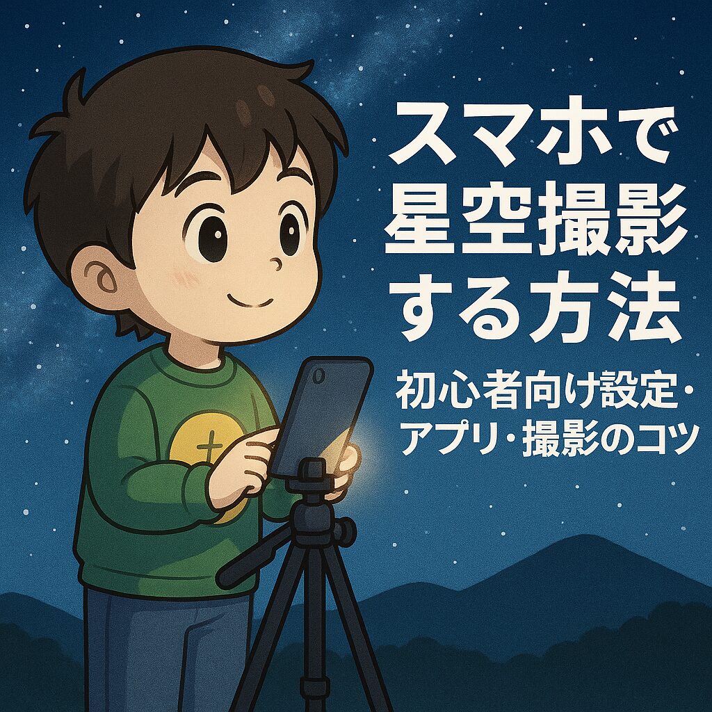 とるくのキャラクターが三脚に固定したスマホで星空を撮影しているイラスト。背景に天の川が広がり、初心者向け星空撮影ガイドの記事用アイキャッチ。
