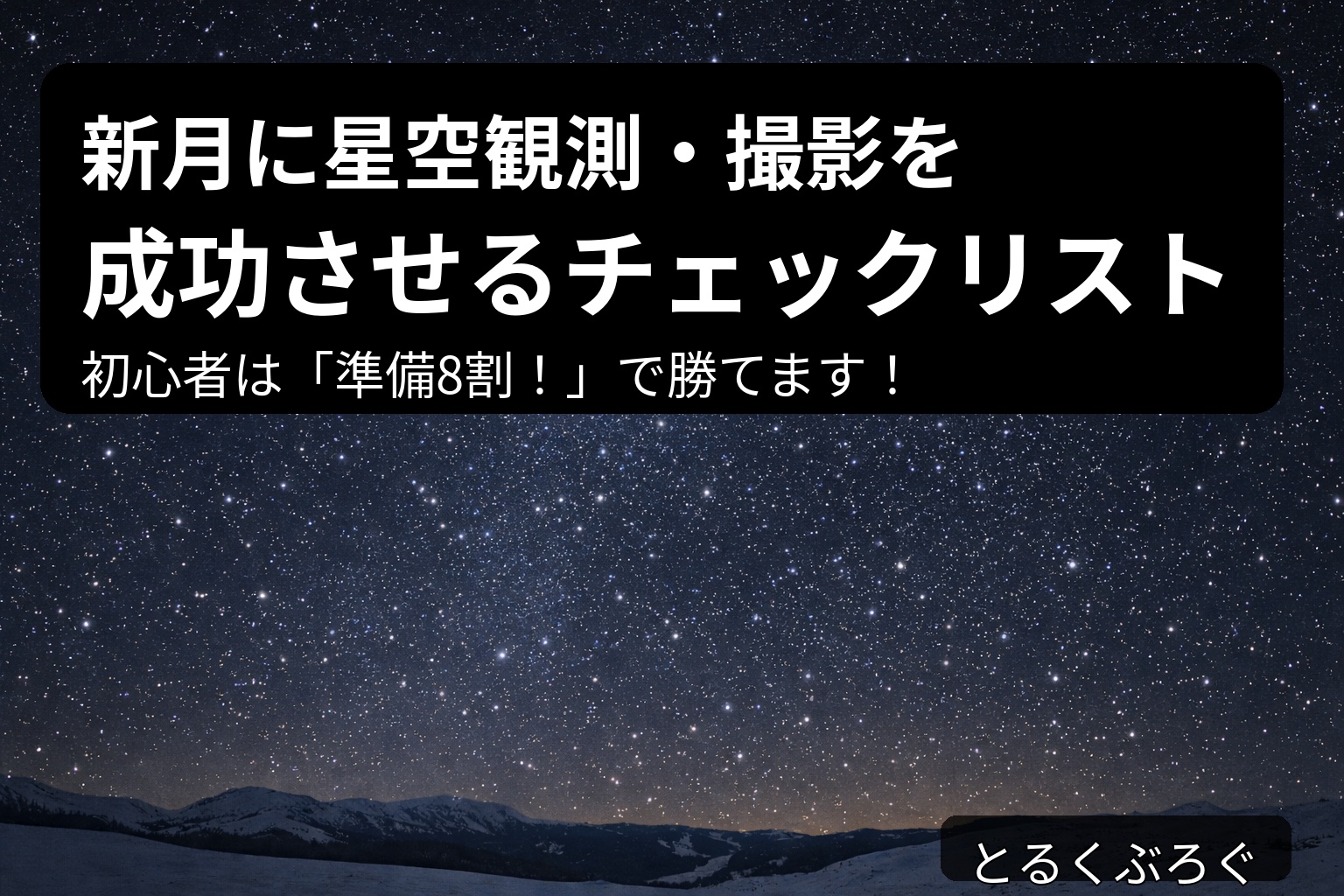 新月に星空観測と撮影を成功させるチェックリスト（暗い夜空と星のイメージ）