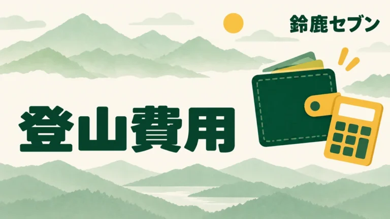 淡い山並みを背景に、深緑の「登山費用」と「鈴鹿セブン」の文字、財布と黄色い電卓を配置したイラスト