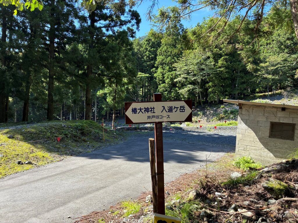 井戸谷コースの標識