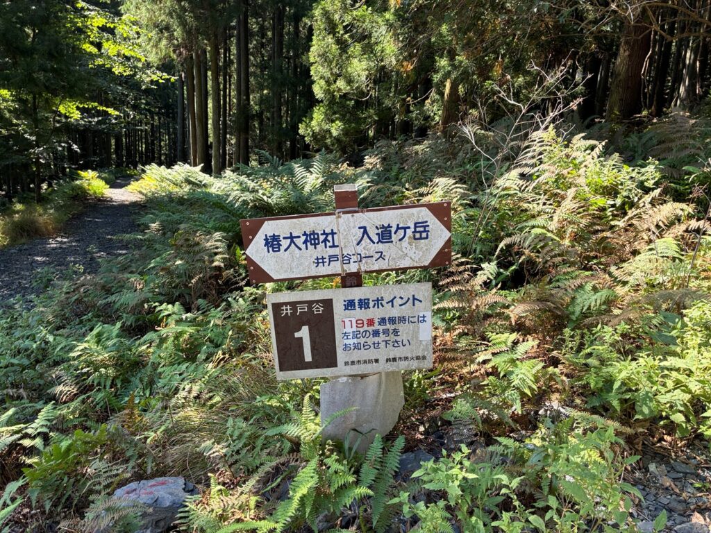 通報ポイント 井戸谷1の標識