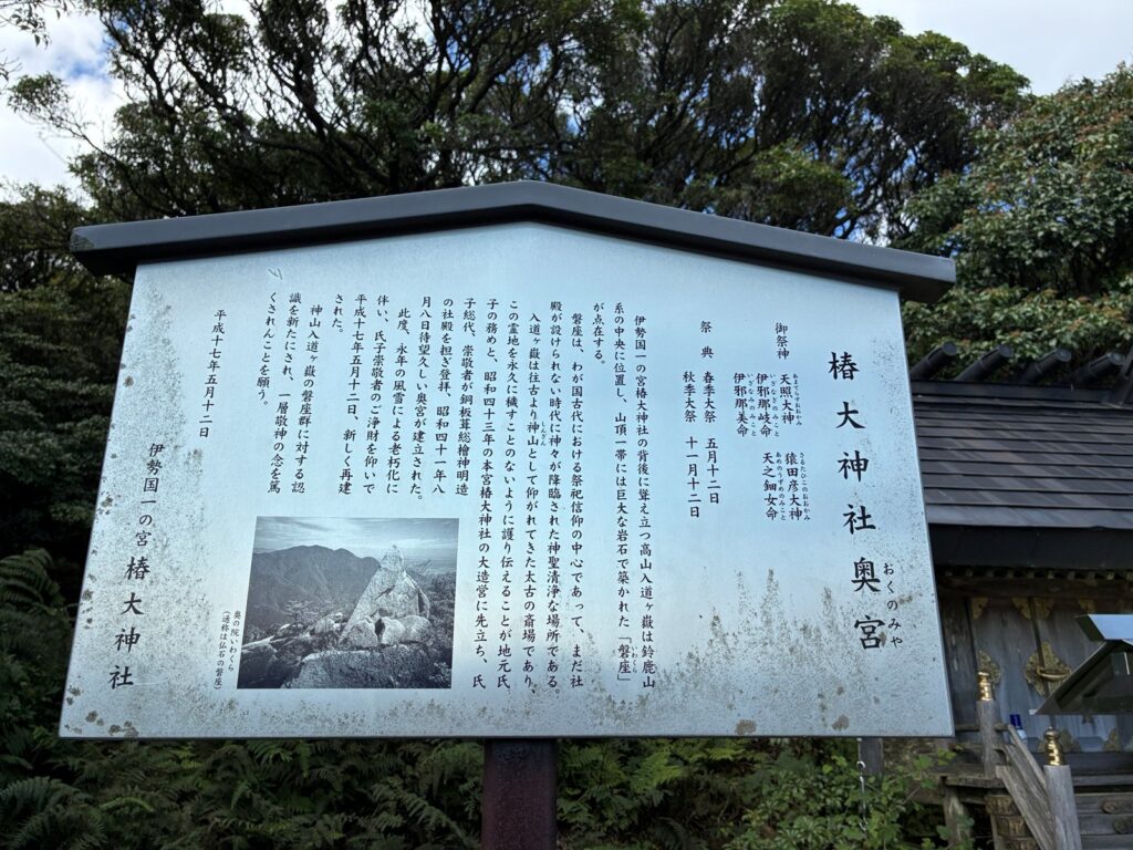 椿大神社奥宮の説明板
