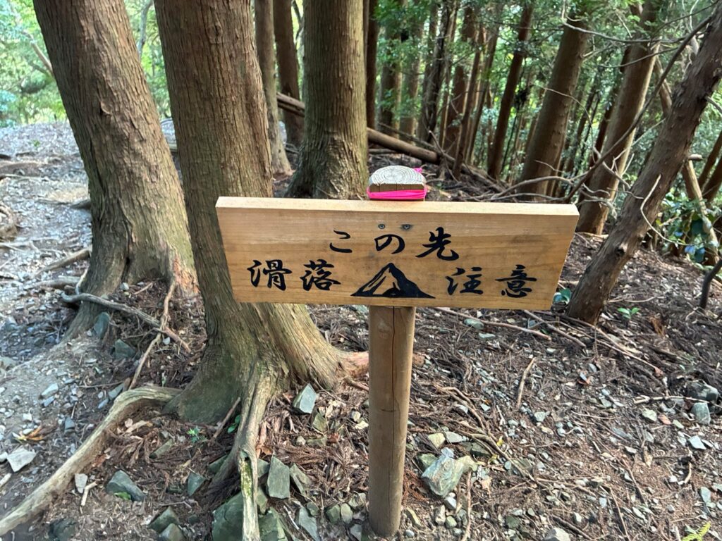 この先 滑落注意の標識