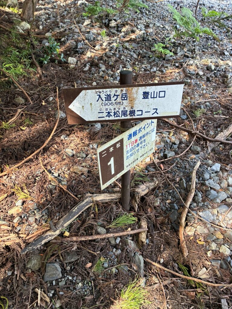 二本松尾根コースの登山口の標識