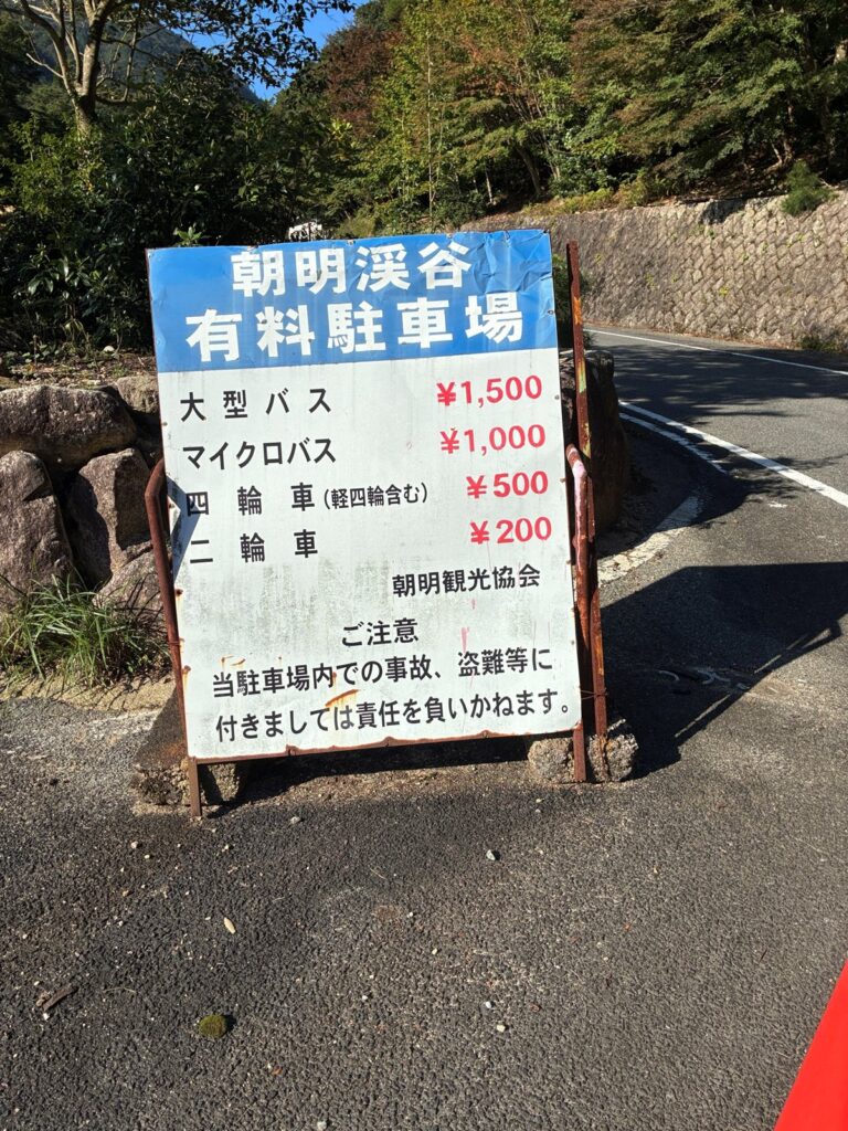 朝明渓谷有料駐車場の料金の看板