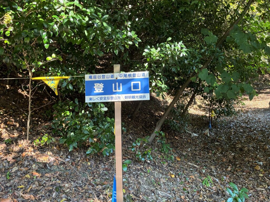 庵座谷登山道・中尾根登山道の登山口の標識