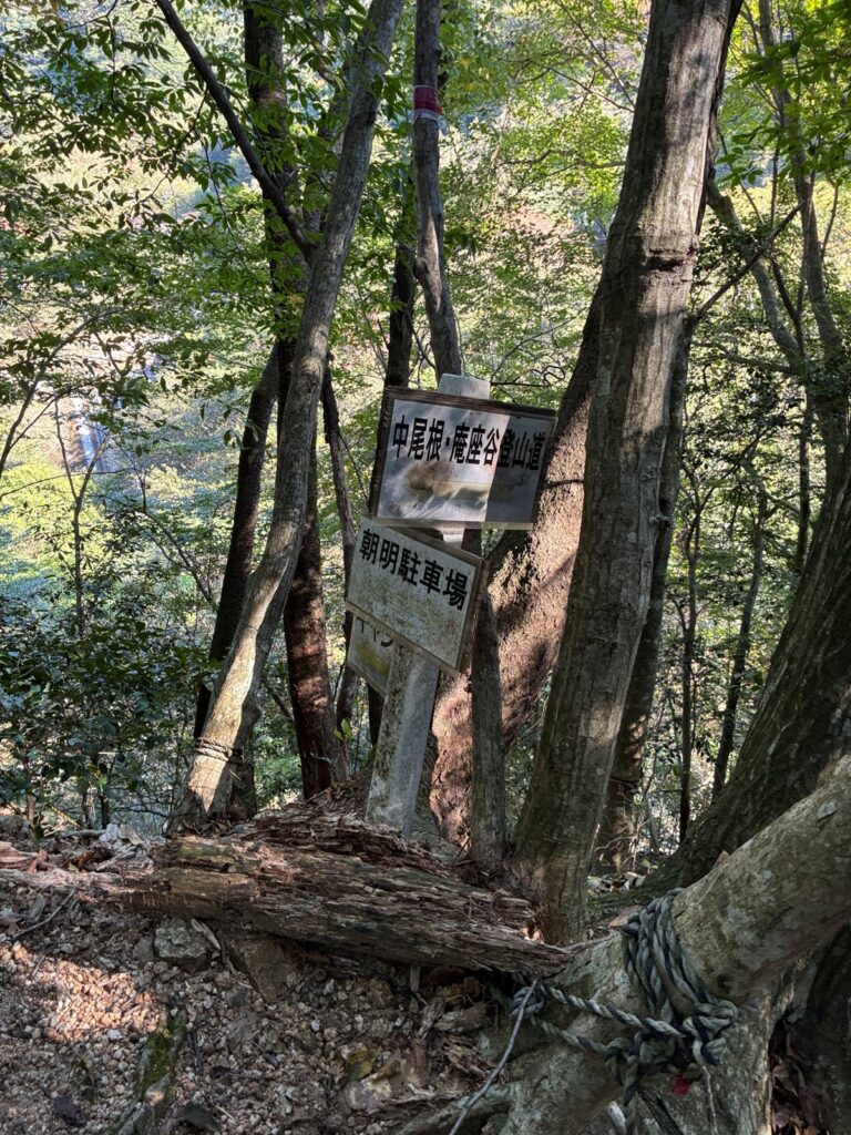 中尾根・庵座谷登山道の標識