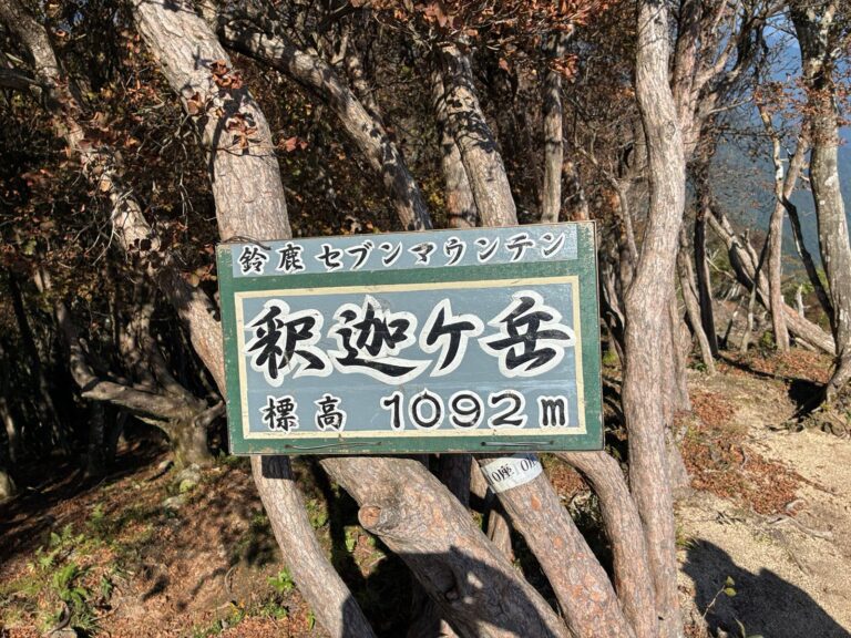 鈴鹿セブンマウンテン 釈迦ヶ岳 標高1092mの看板