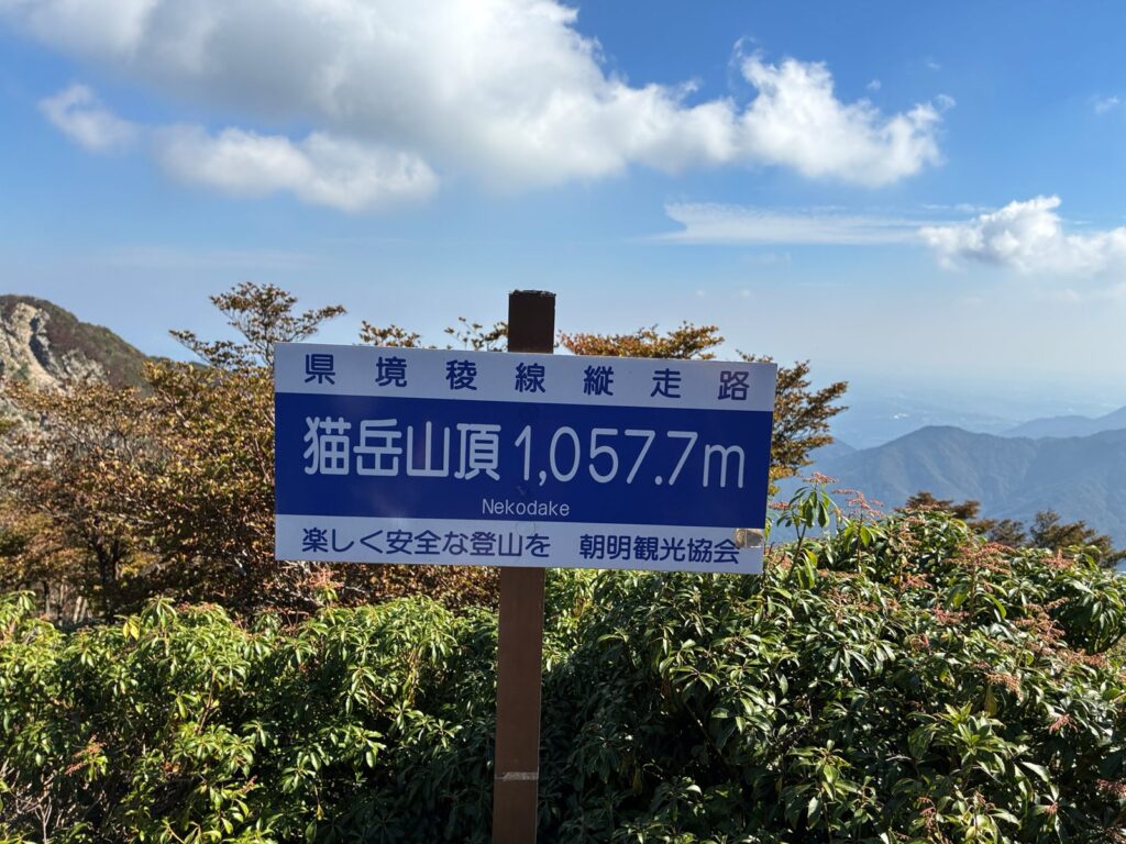 猫岳山頂1,057.7mの標識