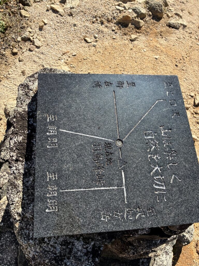 羽鳥峰峠の方角盤