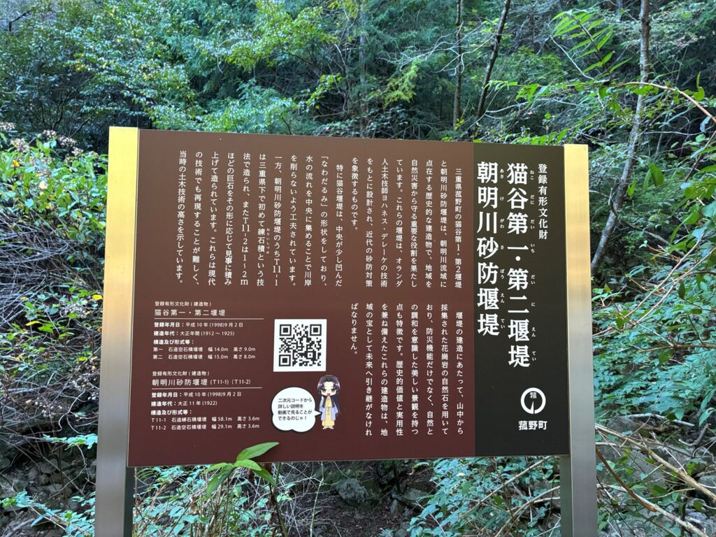 猫谷第一・第二堰堤と朝明川砂防堰堤の説明板