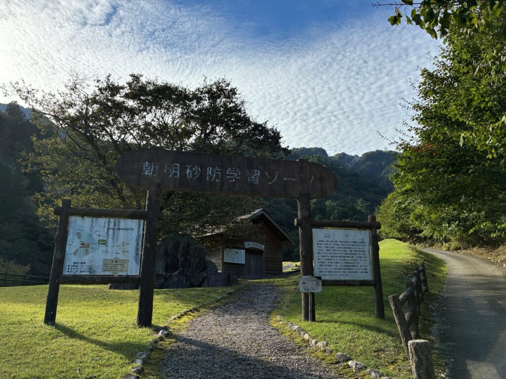 朝明砂防学習ゾーンの入口